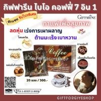 ราคา กาแฟเพื่อสุขภาพ กาแฟลดน้ำหนัก กิฟฟารีน BIO COFFEE 7 in 1 Giffarine ไบโอ คอฟฟี่ กาแฟปรุงสำเร็จชนิดผง ผสมเห็ดหลินจือสกัด (6176477269)