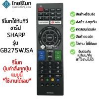 ราคา รีโมทสมาร์ททีวี ชาร์ป Sharp รุ่น GB275WJSA [มีปุ่มBROWSER/ปุ่มYOUTUBE] จัดส่งไว พร้อมส่ง l สยามรีโมท (4238407931)