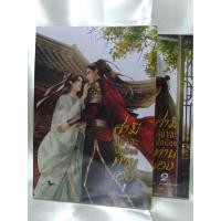 ราคา สามีข้าจะปกป้องท่านเอง2 เล่มจบนิยายวายสภาพ 95% (15042587752)