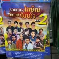ราคา USB มีเพลงในตัว รวมเพลงไทบ้านอีสานฮิตโดนใจ ชุดที่ 2 80เพลง ของแท้จากบริษัท GMM แกรมมี่ (4507915198)