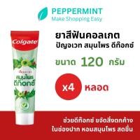 ราคา คอลเกต ยาสีฟัน ปัญจเวท สมุนไพร ดีท็อกซ์ ขนาด 120 กรัม รวม 4 หลอด (22276067668)