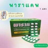 ราคา Paracap 500 mg / พาราแคพ 500 มก. (Paracetamol 500 mg) แผง 10 เม็ด (22482186105)