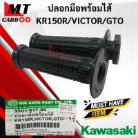 ราคา ปลอกมือ พร้อมไส้ KR150R/VICTOR/GTO ปลอกมือ เดิม kr150r/victor/gto พร้อมส่ง (21101374186)