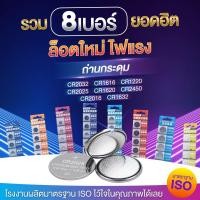 ราคา ถ่านกระดุม ถ่านรีโมท ถ่านไบออส CR2032 /2025 / 2016 / 1220 / 1616 / 1620 / 1632 / 2450 battery bios remote ลอตใหม่ 8 เบอ (19337073992)