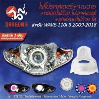 ราคา 3ชิ้น ไฟโปรเจคเตอร์+จานฉาย WAVE110i ปี09-18,เวฟ110i +หลอดไฟท้าย โปรเจคเตอร์ +ฝาครอบไฟท้ายใส WAVE-110i (8055187767)