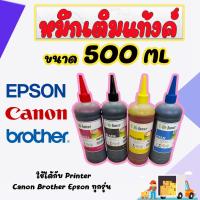 ราคา หมึกปริ้น Canon Epson Brother อิงค์เจ็ท(inkjet printer)500ml.Hi-toner (5739849218)