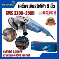 ราคา เครื่องเจียร์ไฟฟ้า ขนาด 9 นิ้ว BOSCH รุ่น GWS 2200 - 230H (2200 วัตต์) ⚡ (12985962865)