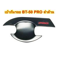ราคา เบ้ากันรอย เบ้ารองมือ BT-50 PRO สีดำด้านโลโก้แดง 4ประตู (6662065358)