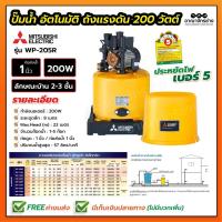 ราคา ปั้มถังอัตโนมัติ มิตซูบิชิ 200 วัตต์ WP-205Q5 (2082229273)