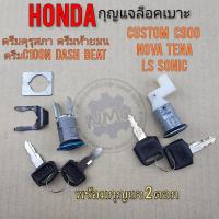 ราคา กุญแจล็อคเบาะ ชุดกุญแจล็อคเบาะ honda ดรีมคุรุสภา ดรีมc100n dash beat custom c900 nova ls sonic (9899716848)