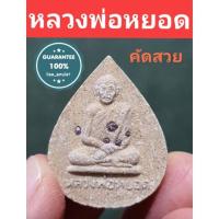 ราคา หลวงพ่อหยอด วัดแก้วเจริญ (17604254866)