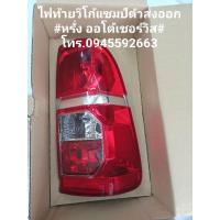 ราคา ไฟท้ายวีโก้แชมป์เบิกศูนย์ (8250728393)