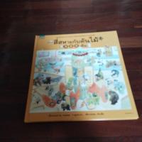 ราคา ชื่อหนังสือสี่สหายกับต้นไม้ 100 ต้น (23780569246)