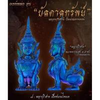 ราคา พญาปุริสาท รุ่นบันดาลทรัพย์ เนื้อชนวนไทเท รุ่นแรก วัดน่วมกานนท์ จ. สมุทรสาคร (11290742103)