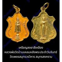 ราคา เหรียญลงยาสีเหลือง หลวงพ่อวัดบ้านแหลมหลังพระประจำวันจันทร์ วัดเพชรสมุทรวรวิหาร สมุทรสงคราม สภาพสวยเดิม (18993500171)