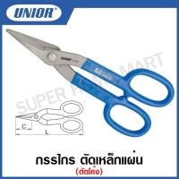 ราคา Unior กรรไกร ตัดเหล็กแผ่น ตัดโค้ง รุ่น 574 (574/7P) (Oblique Tin Snips) ขนาด 7 ถึง 13 นิ้ว #กรรไกร#ตัดเหล็กแผ่น#ตัดโค้ง (19050147885)