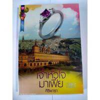 ราคา เจ้าหัวใจมาเฟีย // ศิริพารา // หนังสือมือสอง (9514520316)