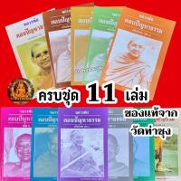 ราคา หนังสือหลวงพ่อตอบปัญหาธรรมฉบับพิเศษเล่ม 1 - 11 ของแท้จากวัดท่าซุง (หลวงพ่อฤาษีลิงดำ วัดท่าซุง จ.อุทัยธานี) (21983494344)