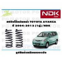 ราคา สปริงโช๊คอัพหน้า TOYOTA AVANZA ปี 2004-2012 (1คู่)/NDK (10298171682)