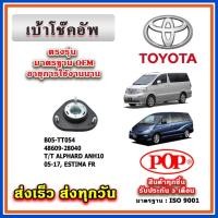 ราคา เบ้าโช๊คอัพหน้า TOYOTA ALPHARD ANH10 (2005-2017), ESTIMA ยี่ห้อ POP ของแท้ รับประกัน 3 เดือน Part No 48609-28040 (23456389383)