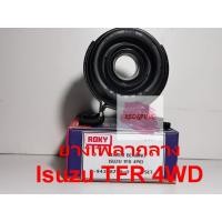 ราคา ยางเพลากลาง ยี่ห้อ Roky รุ่น ISUZU TFR 4WD (มังกรทอง) รหัส 8-94328799-0 (3400387104)