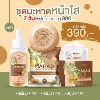 ราคา Set 3 ชิ้น เซรั่มมะหาดแท้ + ครีมมะหาด + สบู่มะหาด. (3878127934)