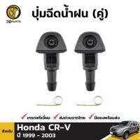 ราคา ปุ่มฉีดน้ำฝน 1 คู่ สำหรับ HONDA CRV CR-V RD1-RD3 1999-2003 Honda Jazz 04-08 Honda City 03-07 (1562984463)