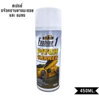 ราคา Fashine1 สเปรย์ขจัดคราบยางมะตอย คราบแมลง และ คราบกาวสติ๊กเกอร์ 450ML (22926067846)