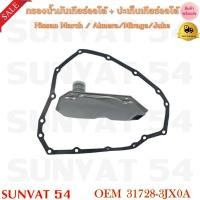 ราคา กรองน้ำมันเกียร์ออโต้+ปะเก็นเกียร์ออโต้ Nissan March / Almera/Mirage/Juke รหัส 31728-3JX0A (22821631960)