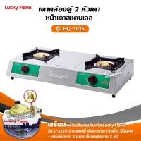 ราคา เตาแก๊สลัคกี้เฟลม รุ่น HQ-102S สแตนเลสทั้งตัว หัวเตาทองเหลืองแท้ พร้อมอุปกรณ์หัวปรับ เซฟตี้ มีปุ่มกด สาย 2 เมตร ตัวรัด (1908127306)