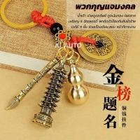 ราคา [เสริมฮวงจุ้ย] พวงกุญแจรถยนต์ เป็นพวงกุญแจมงคล นำพาโชคลาภ วัสดุทองเหลือง งานทำมือ (23557886159)
