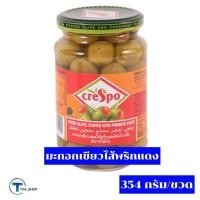 ราคา THA shop (354 กรัม x 1) Crespo Green Olives Stuffed เกรสโป มะกอกเขียวไส้พริกแดง มะกอกดอง ของดอง ผลไม้ดอง ผักดอง (13873749532)