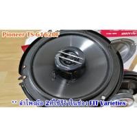 ราคา ลำโพงติดรถยนต์ Pioneer TS-G1620F ขนาด 6.5นิ้ว (7340781925)