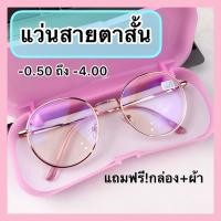 ราคา แว่นสายตาสั้น ทรงหยดน้ำ (-0.50 ถึง -4.00) เลนส์มัลติโค้ด กรองแสงคอมแสงมือถือ พร้อมส่ง เก็บเงินปลายทาง (7775594980)