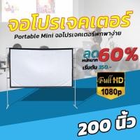 ราคา จอ 200 นิ้ว ฉายหนังกลางแปลงให้ผู้ด้อยโอกาส จอ 1080 p จอโปรเจคเตอร์ พกพาสะดวก เจาะตาไก่รอบด้าน ดึงตึงไม่ยืด ราคาถูก (8558450786)