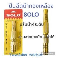 ราคา หัวฉีดน้ำทองเหลือง SOLO หัวฉีดน้ำ ที่ฉีดน้ำ หัวฉีดน้ำ 5นิ้ว NO.605-5 ทองเหลือง (23974843059)
