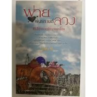 ราคา พ่ายพันธกานต์ลวง (ซีรีย์ชุดยอดรักนายเหมือง) (23413813338)