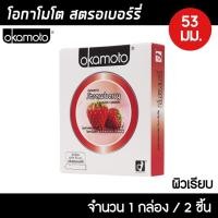 ราคา Okamoto Strawberry ขนาด 53 มม. 1กล่อง (2ชิ้น) ถุงยางอนามัย กลิ่นสตรอเบอร์รี่ ผิวเรียบ ถุงยาง โอกาโมโต สตรอเบอร์รี่ (21251580484)