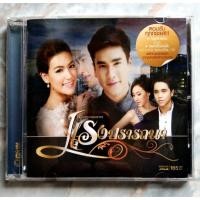 ราคา CD OST.เพลงประกอบละคร แรงปราถนา : รวมเพลงสุดไพเราะจากละครดังโดยนักร้องคุณภาพชื่อดังคับคั่ง (18405362939)