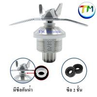 ราคา อะไหล่เครื่องปั่น ชุดใบมีด ใช้กับ StromMix 2800วัตต์ อะไหล่StromMix ใบมีดเครื่องปั่น ชุดใบมีด อะไหล่เครื่องปั่น A.74 (13218883125)