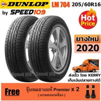 ราคา DUNLOP ยางรถยนต์ ขอบ 16 ขนาด 205/60R16 รุ่น SP SPORT LM704 - 2 เส้น (ปี 2020) (2281450481)