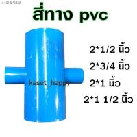 ราคา ♈✥△สี่ทาง พีวีซี pvc ขนาด 2 นิ้ว ลด 1/2- 1.5 นิ้ว (5393673968)