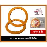 ราคา ยางคอกาพ่นสี ยางคอกาสีส้ม ยางรองกาพ่นสี 2 เส้น (7293374074)