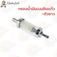 ราคา กรองน้ำมันเบนซินแก้ว ตัวยาว กรองแก้ว กรองเบนซิล สำหรับมอเตอร์ไซค์ (16970162669)