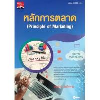 ราคา 9786160842384|c111|หลักการตลาด (PRINCIPLES OF MARKETING) (รหัสวิชา 30200-1002) (20713346309)