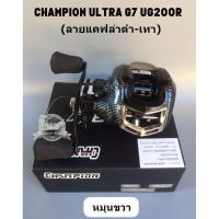 ราคา รอกหยดน้ำ CHAMPION ULTRA G7 UG200R หมุนขวา (ลายแคฟล่าดำ-เทา) (2175056515)