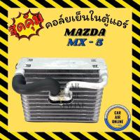 ราคา ตู้แอร์ คอล์ยเย็น แอร์ รถยนต์ MAZDA MX - 5 2002 - 2004 NB มาสด้า เอ็มเอ็กซ์'02 - '04 แผงคอล์ยเย็น คอยเย็น คอล์ยแอร์ รถ (3495815896)