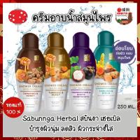 ราคา Sabunnga Herbal สบันงา เฮอเบิล ครีมอาบน้ำสมุนไพร 250ml ครีมอาบน้ำ สบู่เหลวอาบน้ำ 250 มล. (18125775506)
