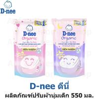 ราคา D-nee ดีนี่ สไมล์บูสเตอร์ ผลิตภัณฑ์ ปรับผ้านุ่ม เด็ก 550 มล. [ สวีทดรีม / ออลเวย์สแฮปปี้ ] (21079340508)