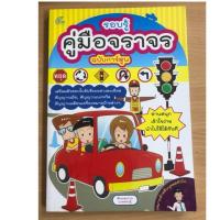 ราคา หนังสือ "รอบรู้ คู่มือจราจร ฉบับการ์ตูน" (7905603948)